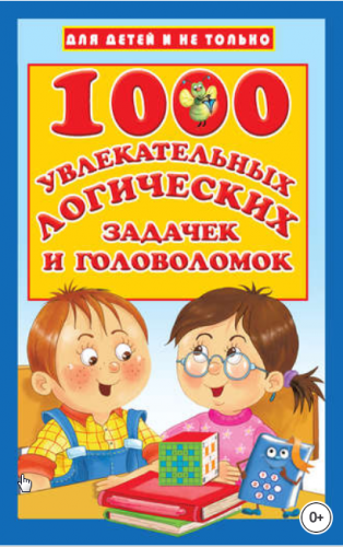 1000 увлекательных логических задачек и головоломок (Дмитриева)