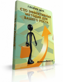 100 эффективных методик для вашего роста (Глория Мур)