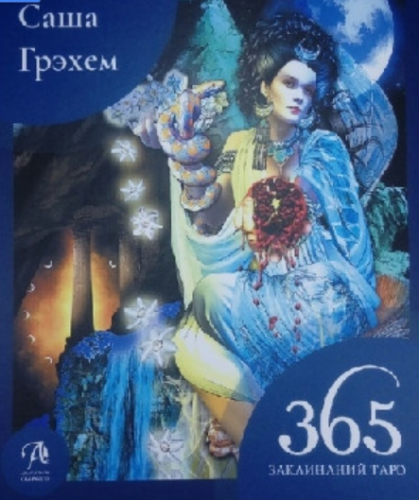 365 Заклинаний Таро. Волшебство каждый день (Саша Грэхем)