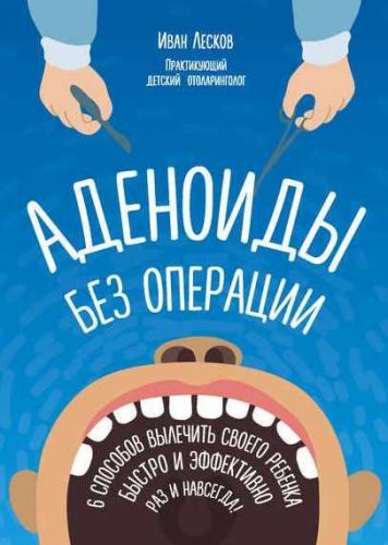 Аденоиды без операции (Лесков Иван)