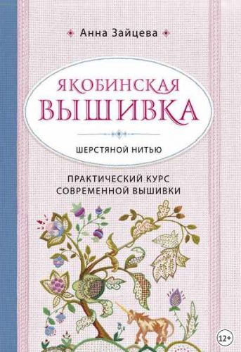 Якобинская вышивка шерстяной нитью. Практический курс современной вышивки (Анна Зайцева)