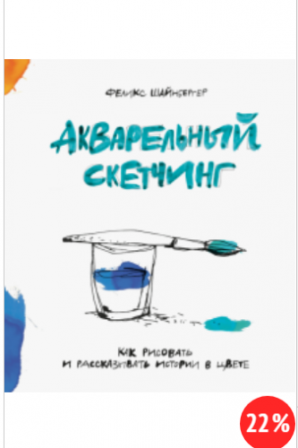 Акварельный скетчинг (Феликс Шайнбергер)