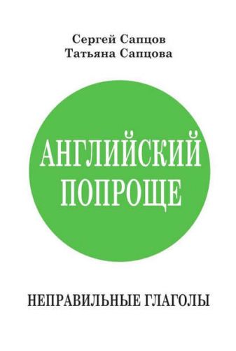 Английский попроще. Тренажёр чтения (Сергей Сапцов, Татьяна Сапцова)