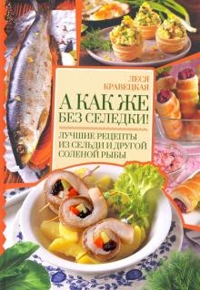 А как же без селедки! Лучшие рецепты из сельди (Леся Кравецкая)