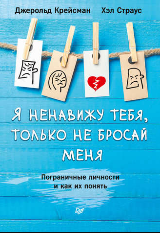 Я ненавижу тебя, только не бросай меня. Пограничные личности и как их понять (Джерольд Крейсман, Хэл Страус)