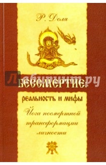 Бессмертие: реальность и мифы. Йога посмертной трансформации личности (Роман Доля)