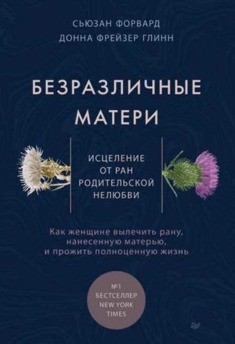 Безразличные матери. Исцеление от ран родительской нелюбви (Сюзан Форвард)