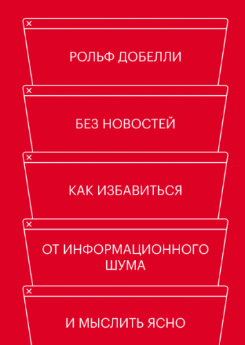Без новостей. Как избавиться от информационного шума и мыслить ясно (Рольф Добелли)