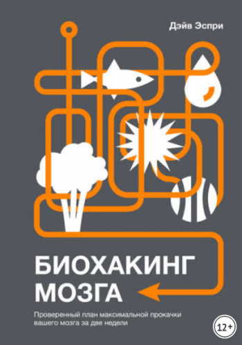 Биохакинг мозга (Дэйв Эспри)