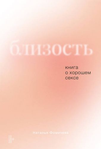 Близость. Книга о хорошем сексе (Наталья Фомичева)
