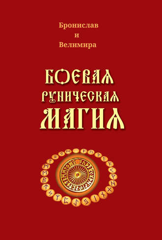Боевая руническая магия (Бронислав, Велимира)