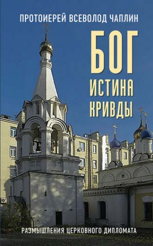 Бог. Истина. Кривды. Размышления церковного дипломата (протоиерей Всеволод Чаплин)