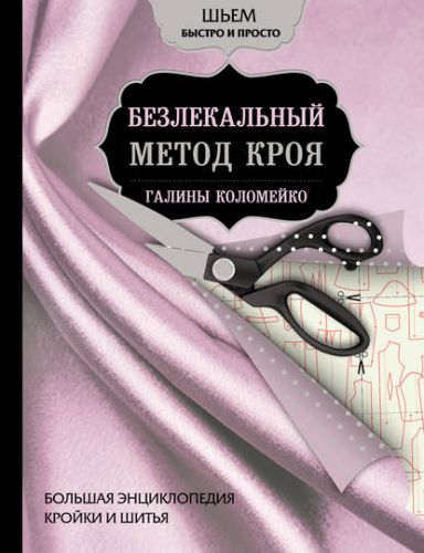 Большая энциклопедия кройки и шитья. Безлекальный метод кроя (Галина Коломейко)
