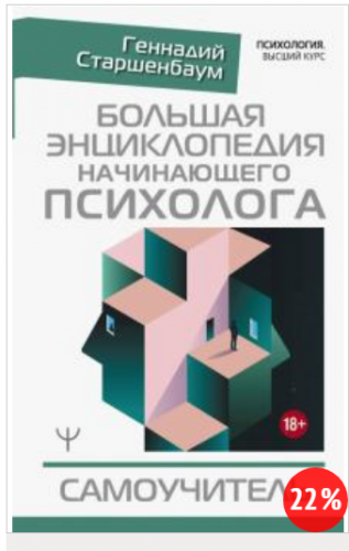 Большая энциклопедия начинающего психолога. Самоучитель (Геннадий Старшенбаум)