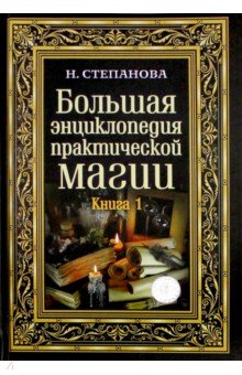 Большая энциклопедия практической магии. Книга 1 (Наталья Степанова)