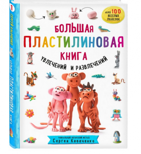 Большая пластилиновая книга увлечений и развлечений (Сергей Кабаченко)