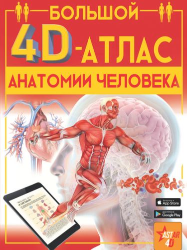 Большой 4D-атлас анатомии человека (Анна Спектор)