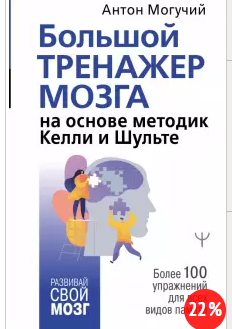 Большой тренажер мозга на основе методик Келли и Шульте (Антон Могучий)