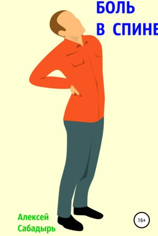 Боль в спине (Алексей Сабадырь)