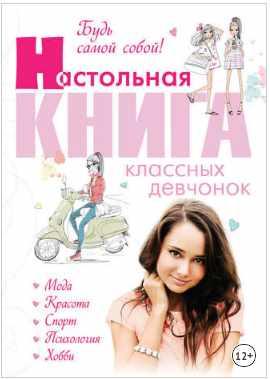 Будь самой собой! Настольная книга классных девчонок (Александра Беседина)