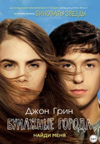 Бумажные города (Джон Грин)