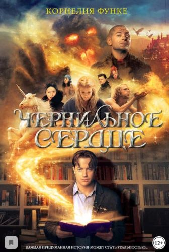 Чернильное сердце (Корнелия Функе)