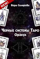 Чёрные системы таро. Оракул (Вера Склярова)