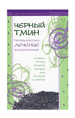Черный тмин. Профилактика, лечение заболеваний (Мирзакарим Ибн ал-Карнаки)
