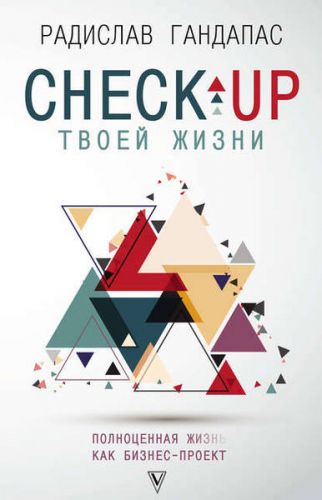 Check-up твоей жизни. Воркбук для работы над собой. (Радислав Гандапас)