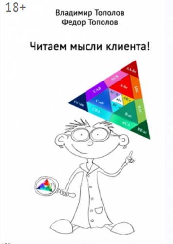 Читаем мысли клиента! (Владимир Тополов)