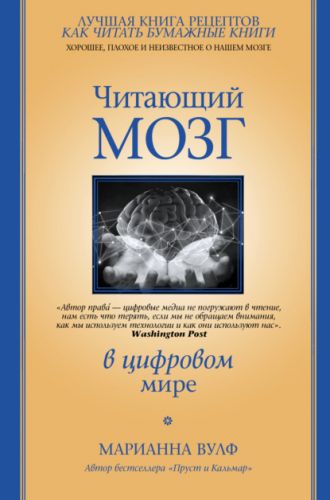 Читающий мозг в цифровом мире (Марианна Вулф)