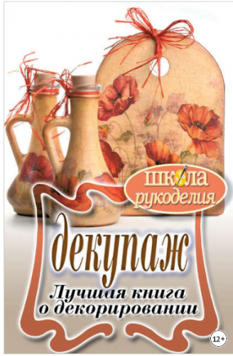 Декупаж. Лучшая книга о декорировании (Светлана Ращупкина)
