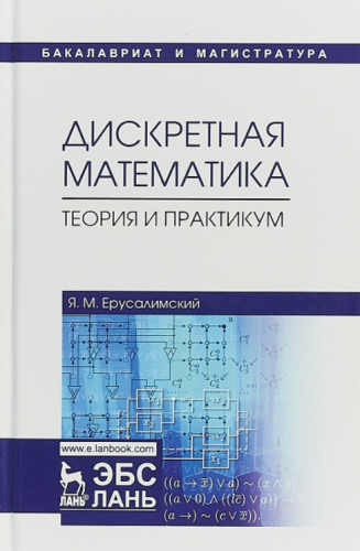 Дискретная математика. Теория и практикум (Яков Ерусалимский)