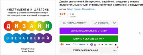 Дизайн впечатлений. Инструменты и шаблоны создания у клиента положительных эмоций от взаимодействия с компанией и продуктом (2021) (Роберт Россман)