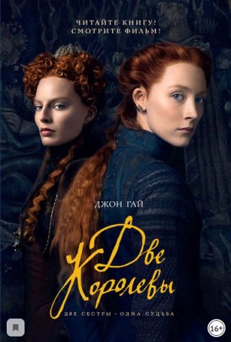 Две королевы (Джон Гай)