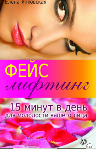 Фейслифтинг. 15 минут для молодости вашего лица (Елена Янковская)