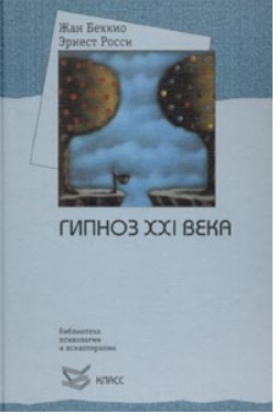 Гипноз 21-го века (Жан Беккио, Эрнест Росси)