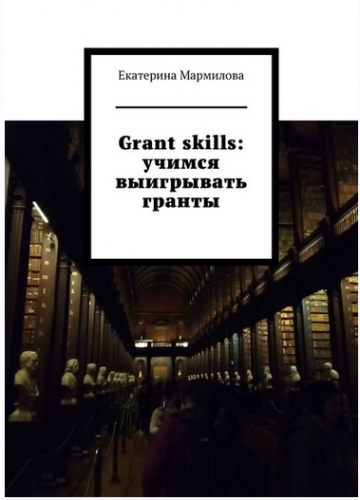 Grant skills: учимся выигрывать гранты (Екатерина Мармилова)