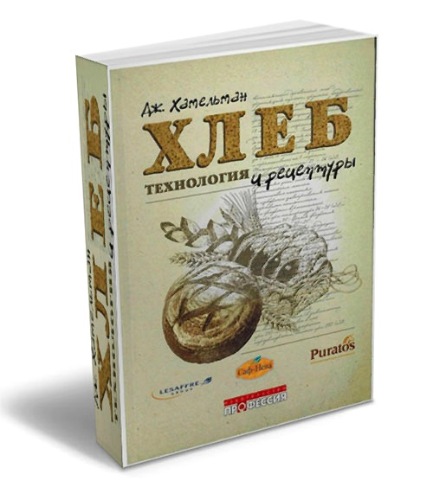 Хлеб. Технология и рецептуры. Первое издание (Джеффри Хамельман)