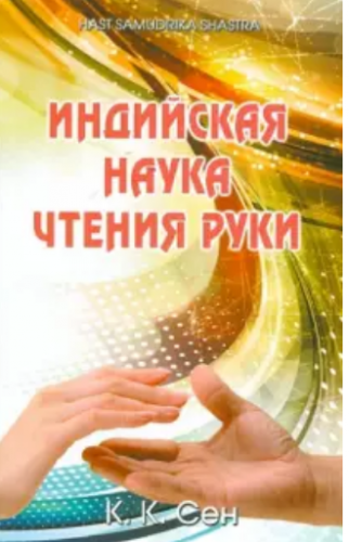 Индийская наука чтения руки (Хаста Самудрика Шастра) (К. Сен)