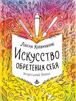 Искусство обретения себя. Экспрессивный дневник (Люсия Капаччионе)