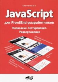 JavaScript для FrontEnd-разработчиков. Написание. Тестировние. Развертывание (Андрей Кириченко)