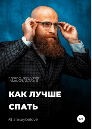 Как лучше спать (Алексей Белов)