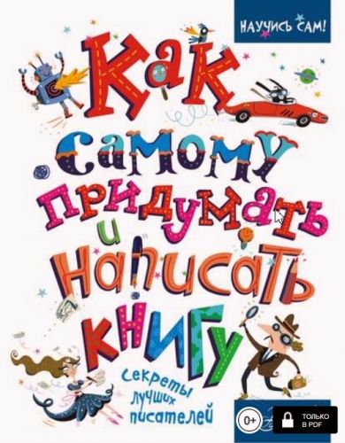 Как самому придумать и написать книгу (Кристофер Эдж)