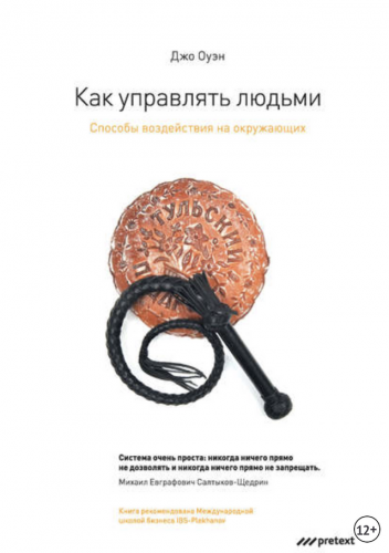 Как управлять людьми. Способы воздействия на окружающих (Джо Оуэн)