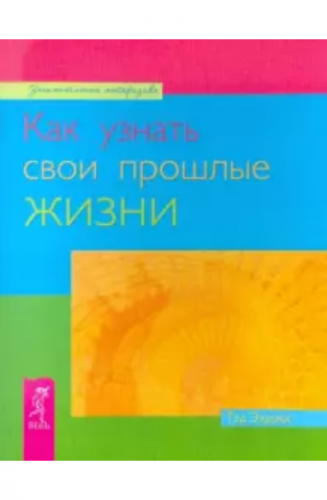 Как узнать свои прошлые жизни (Тэд Эндрюс)