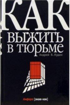 Как выжить в тюрьме (Андрей Кудин)