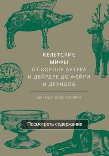 Кельтские мифы От Короля Артура и Дейрдре до фейри и друидов (Миранда Олдхаус-Грин)