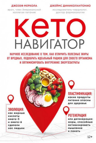 Кето-навигатор (Джозеф Меркола, Джеймс ДиНиколантонио)