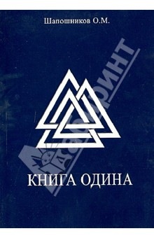Книга Одина (Олег Шапошников)
